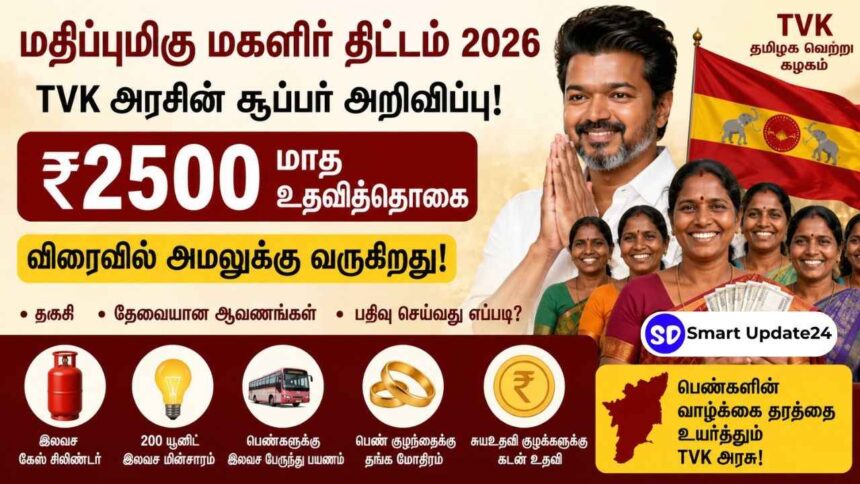 Madhippumigu Magalir Thittam 2026